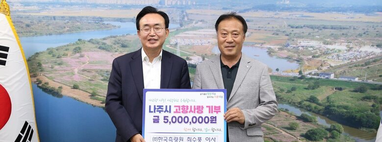 나주시장과 (주)한국측량원 최수풍 이사 고향사랑기부제  동참 기념 사진 (나주시 고향사랑기부제 금 5,000,000원)