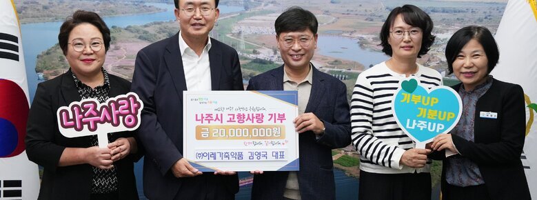 나주시장과 (주)이레가축약품 김영국 대표 고향사랑기부제  동참 기념 사진 (나주시 고향사랑기부제 금 20,000,000원)
