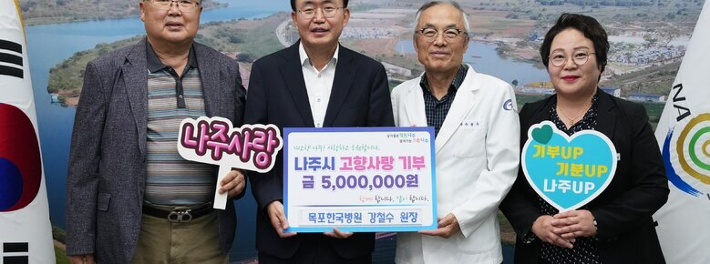 나주시장과 목포한국병원 강철수 원장 고향사랑기부제  동참 기념 사진 (나주시 고향사랑기부제 금 5,000,000원)