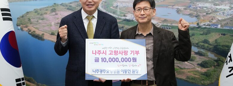 나주시장과 나주광주요양병원 이동언 원장의 기념 촬영 사진 (나주시 고향사랑기부 금 10,000,000원)