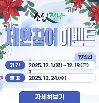 소통人전남 제안참여 이벤트 기간 2025. 12. 1.(월) ~ 12. 19.(금) / 19일간 발표 2025. 12. 24.(수) 자세히보기