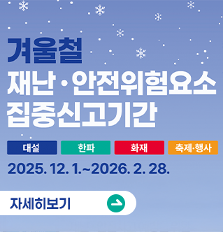 겨울철 재난안전위험요소 집중신고기간 대설 한파 화재 축제,행사 2025.12.1.~2026.2.28. 자세히보기