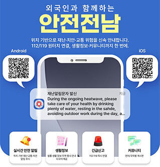 외국인과 함께하는 안전전남 위치 기반으로 재난·치안·교통 위험을 신속 안내합니다. 112/119 원터치 연결, 생활정보·커뮤니티까지 한 번에.  실시간 안전 알림: 위치 기반 재난·교통·치안 알림 푸시  생활정보: 법률·생활 정보 지역 행사 안내 다국어 제공  긴급신고: 112·119 즉시 연결  커뮤니티: 연맹/국적별 게시판