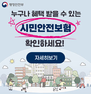 누구나 혜택 받을 수 있는 시민안전보험 확인하세요! 자세히보기