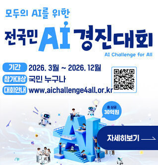 모두의 ai를 위한 전국민 ai경진대회 기간 2026. 3월 ~ 2026. 12월 참가대상 국민 누구나 대회안내 www.aichallenge4all.or.kr QR코드(www.aichallenge4all.or.kr) 자세히보기