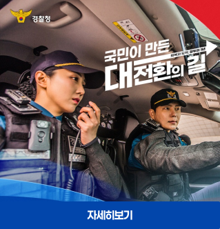 경찰청  국민이 만든 대전환의 길 (회복과 도약, 정부의 1년)  자세히보기