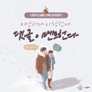 나주시 SNS 구독 EVENT!