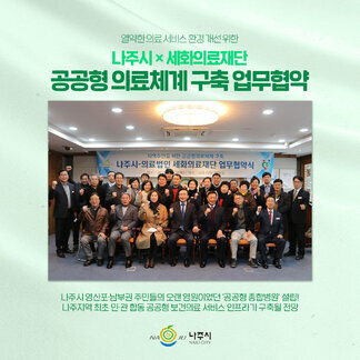 나주시와 세화의료재단이 공공형 의료체계를 구축하는 업무협약 체결