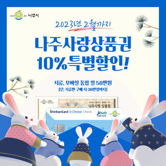 나주사랑 상품권 2023. 2월까지 10% 특별할인