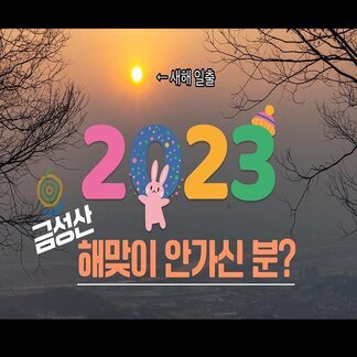 2023년 해맞이