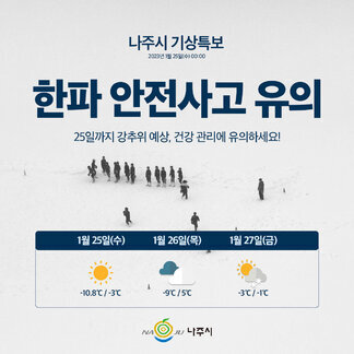 #나주시 #한파주의보