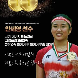배드민턴의 최강자! 안세영 선수