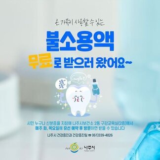 불소용액 무료로 배포 