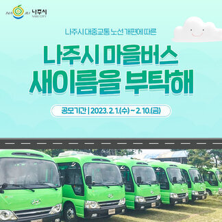 마을버스 명칭공모