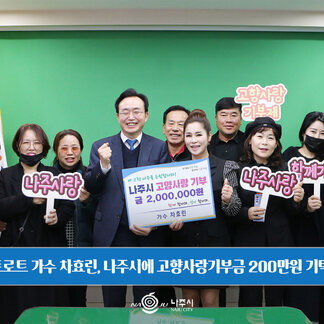 고향사랑기부제 릴레이