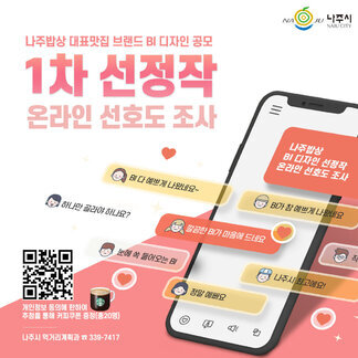 나주밥상 BI공모전 온라인 선호도 조사