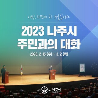 2023 나주시 주민과의 대화가 열립니다.