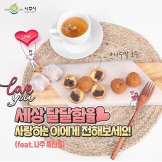 나주의 달달함을