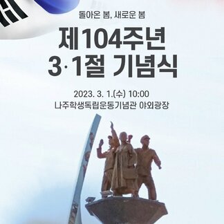제104주년 3·1절 기념식