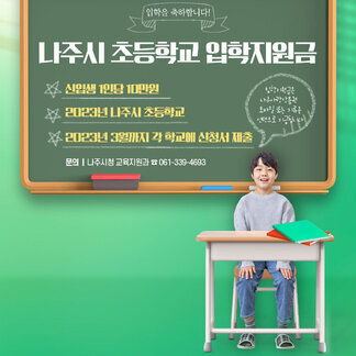 나주시 초등학교 입학지원금 지원 안내