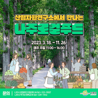 산림자원연구소에서 나주로컬푸드