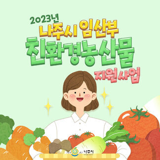 2023년 임산부 친환경농산물 지원사업 신청하세요!