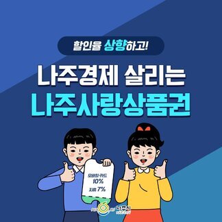 2023년 나주사랑상품권 상시 할인율 상향 운영