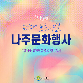 4월 나주 문화예술관련 행사 모음집.zip
