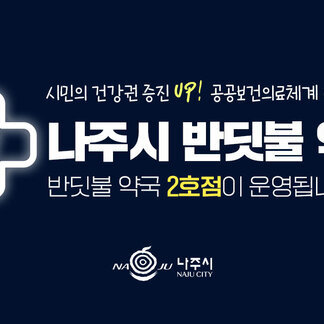 나주시 반딧불 약국 ON