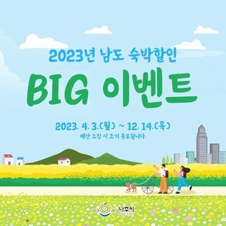 2023년 남도 숙박할인 BIG 이벤트!