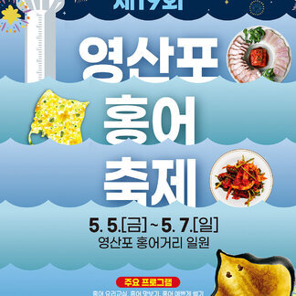 제19회 영산포 홍어 축제!