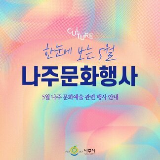 5월 나주 문화예술관련 행사 모음집.zip