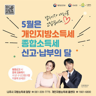 5월은 개인지방소득세 종합소득세 신고·납부의 달