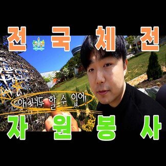 전국체전 자원봉사자