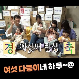 진정한 애국자! 여섯 다둥이네 하루