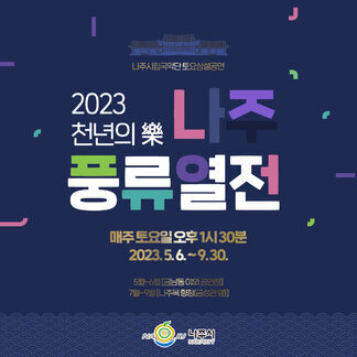 2023 천년의 樂