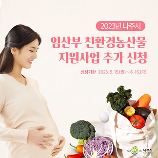 2023년 임산부 친환경농산물 지원사업 추가 신청