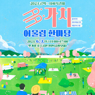 多가치 어울림 한마당!
