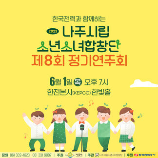 "나주시립소년소녀합창단" 제 8회 정기연주회