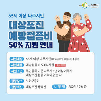 65세 이상 대상포진 예방접종비 50% 지원 안내