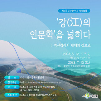 제3기 영산강 인문 아카데미
