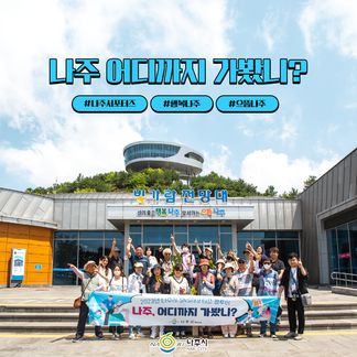 나주시 SNS서포터즈와 함께한 #나주여행 ~