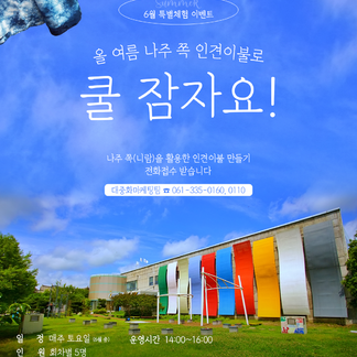 6월 특별체험 이벤트