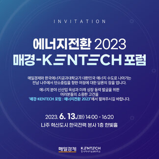 매경-KENTECH 포럼 : 에너지전환 2023