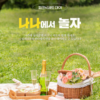 피크닉세트 무료 대여