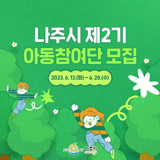 나주시 제2기 아동참여단 모집합니다!