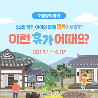 소소한 하루, 아이와 함께 한옥에서 즐기기!