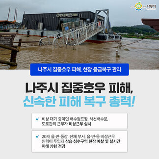 나주시 집중호우 피해, 현장 신속한 총력을 다하고 있습니다!