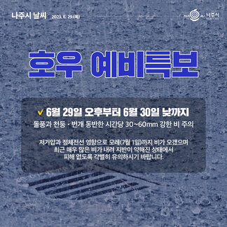 6월 29일 호우 예비특보 발효 중