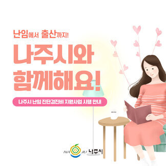 나주시 난임 진단검진비 지원사업 시행 안내